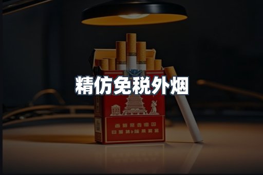 精仿免税外烟