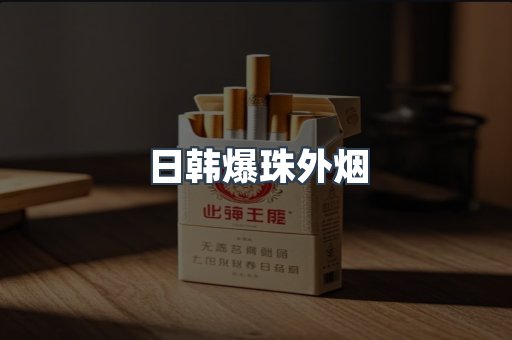 日韩爆珠外烟